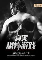真实魔鬼游戏3