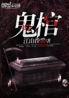 鬼棺 傅雷