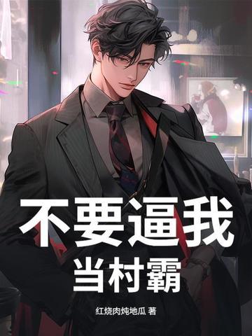 别拿村长不当干部歌曲