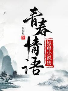青春文学短篇大全