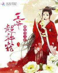 调皮王妃王爷要乖