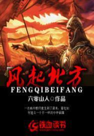 风起北方阅读理解