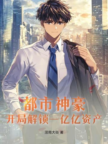 都市开局一栋亿万豪宅