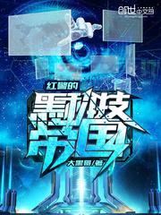 红警的黑科技帝国在线阅读