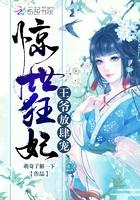 惊世狂妃王爷请下榻