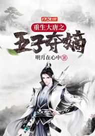 重生大唐之五子夺嫡几个女主