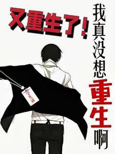 我真没想重生啊又重生了txt