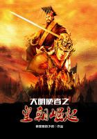 大明王朝重崛起