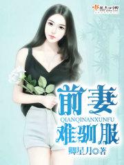 破镜重圆前夫追妻难笔趣阁