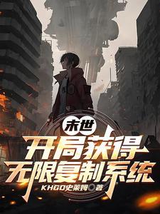 末世我能获取万物