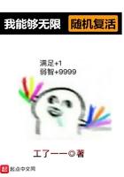 我能够无限随机复活txt