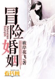 冒险婚姻 彼岸花飞
