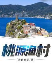 桃源渔村TXT免费