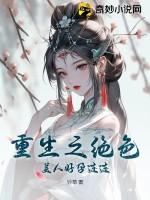 重生之绝色美人好孕连连结局是什么