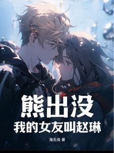 熊出没我的未婚妻是赵琳