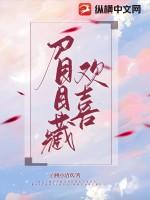 眉目深深不藏你