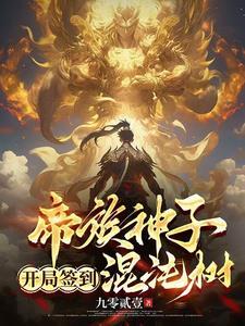 开局签到混沌宗