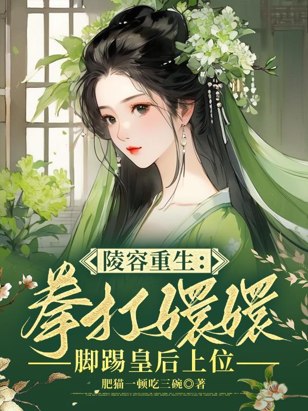 重生后的安陵容