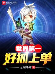 世界第一好捉上单