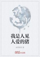 我是人见人爱的猪什么意思