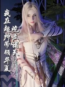 超神之我来自虚空