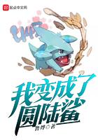 我变成了圆陆鲨免费
