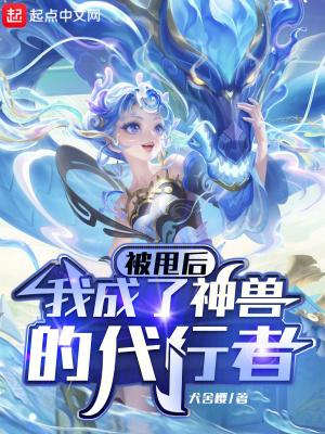 被甩休书后我成了首富