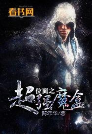 位面超强者