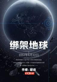 绑架地球 笔趣阁