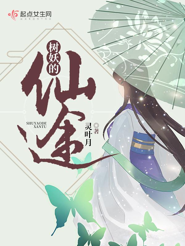 树妖的修真日常百度百科