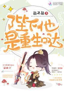 陛下他是重生哒 萌不萌
