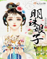 明珠娘子讲的什么