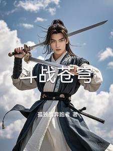 斗战苍穹动漫版