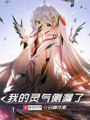 我的灵气侧漏了 白精作家