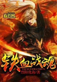 铁血战魂电视剧免费手机观看