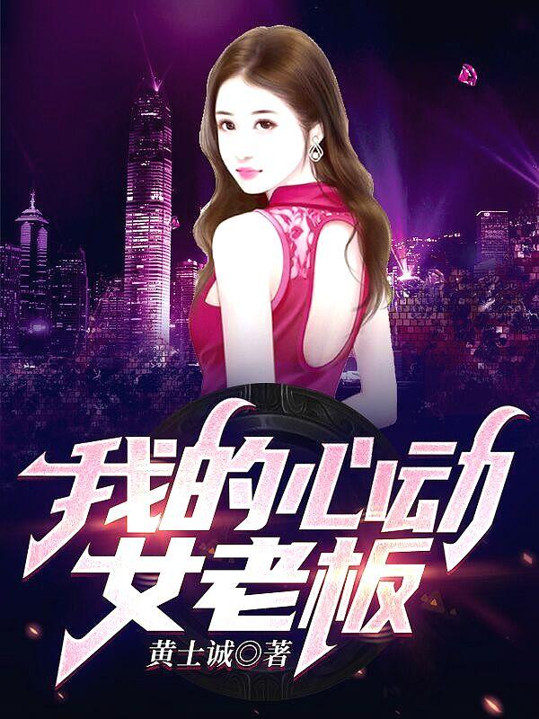 我的心动女老板一共多少集