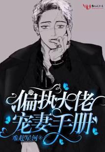 偏执大佬宠妻手册漫画