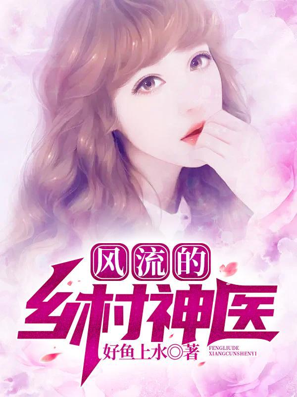 乡村神医小子叶冰冰