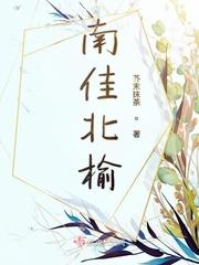 北榆南榉怎么读