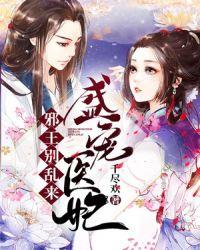 盛宠医妃邪王别乱来免费阅读