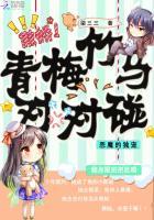 青梅竹马恶魔竹马抱抱小青梅