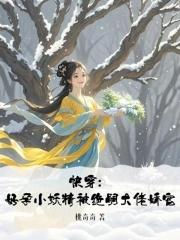 快穿好孕小妖精被绝嗣大佬娇宠作者桃奇奇