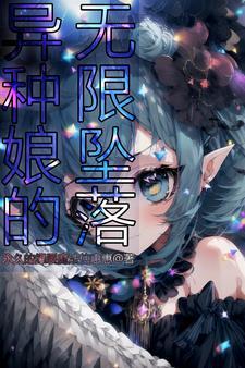 异种族娘第一季