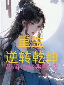 重生逆转乾坤兑换码抖音