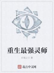 重生之最强灵剑