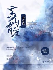 高山有崖林木有枝忧来无方人莫知之什么意思