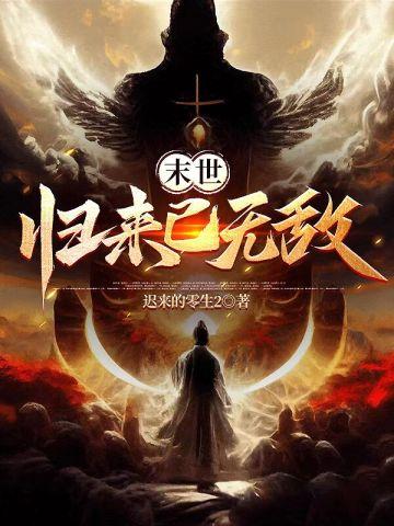 末世归来只为遇见你懐丫头