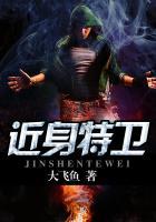 近身特工全文阅读免费