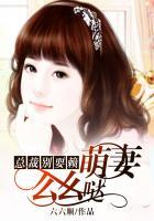 总裁霸爱萌妻别想跑