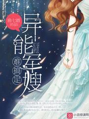 异能军嫂惹不起